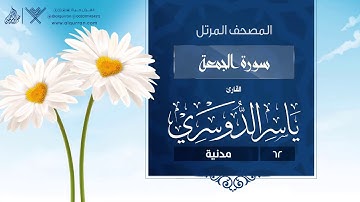 سورة الجمعة {{62}} القارئ ياسر الدوسري