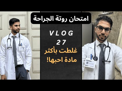  27 رحلة امتحان الجراحة غلطت بالمادة اللي أحبها