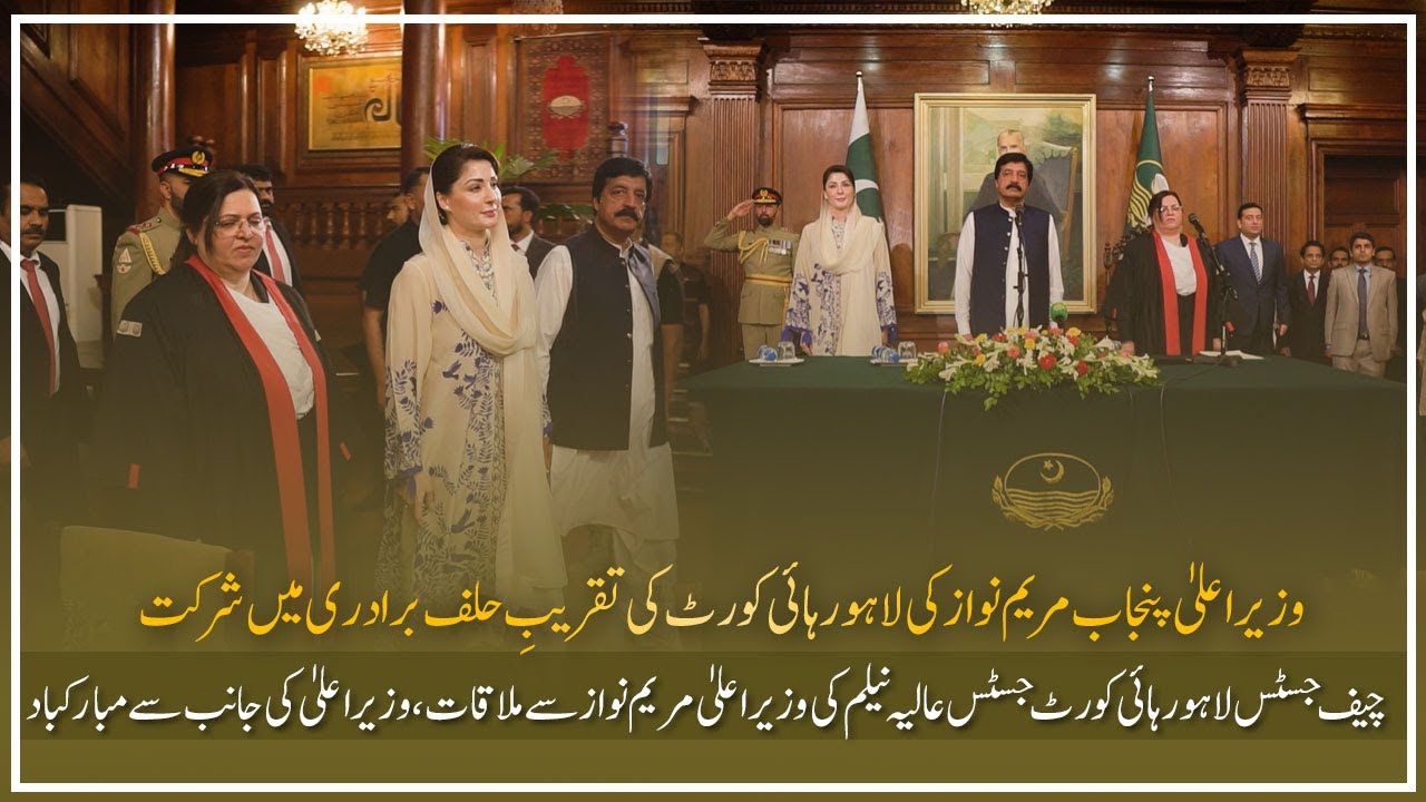 Highlights of swearing-in ceremony of the Chief Justice of Lahore High Court