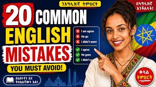 20 Common English Mistakes You Must Avoid | 20 የእንግሊዝኛ ስህተቶች