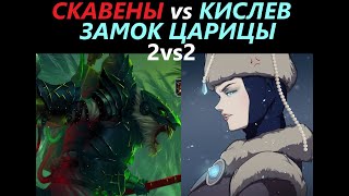 Скавены(5900) vs Кислев(4100) Замок Царицы 2 vs 2  Бой из Компании Total War: WARHAMMER 3