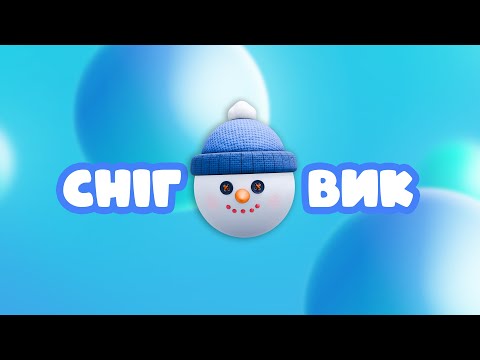 Сніговик Дитячі пісні українською Мультивеселка 