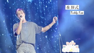 【4K】Teddy Fan 范梓謙 - 告別式 @ HK Wine & Dine Festival 2025 Teddy Fan 范梓謙 Fancam