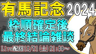 【有馬記念2024/最終結論雑談配信】枠順決まってワクワク😎でもすんなり決まらなくてシクシク😭【バーチャルサラブレッド・リュウタロウ/競馬Vtuber】