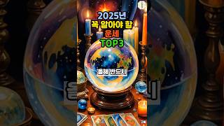 2025년 꼭 알아야 할 운세 TOP3   #운세 #금전운 #재물운 #2025년운세