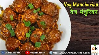 Veg Manchurian Recipe - वेज मंचूरियन रेसिपी - Abha's Kitchen