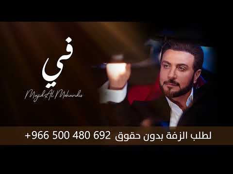 زفة باسم في ماجد المهندس للطلب بدون حقوق Mp4