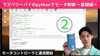 【ラズベリーパイのpythonでモータ制御基礎編】「２」pythonプログラムでモータコントローラと通信開始 20210507