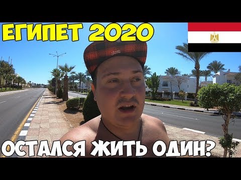 Египет 2020 Шарм Эль Шейх как разводит гид, Кораллы первая травма, питание в Coral Hills. Пляж Palma