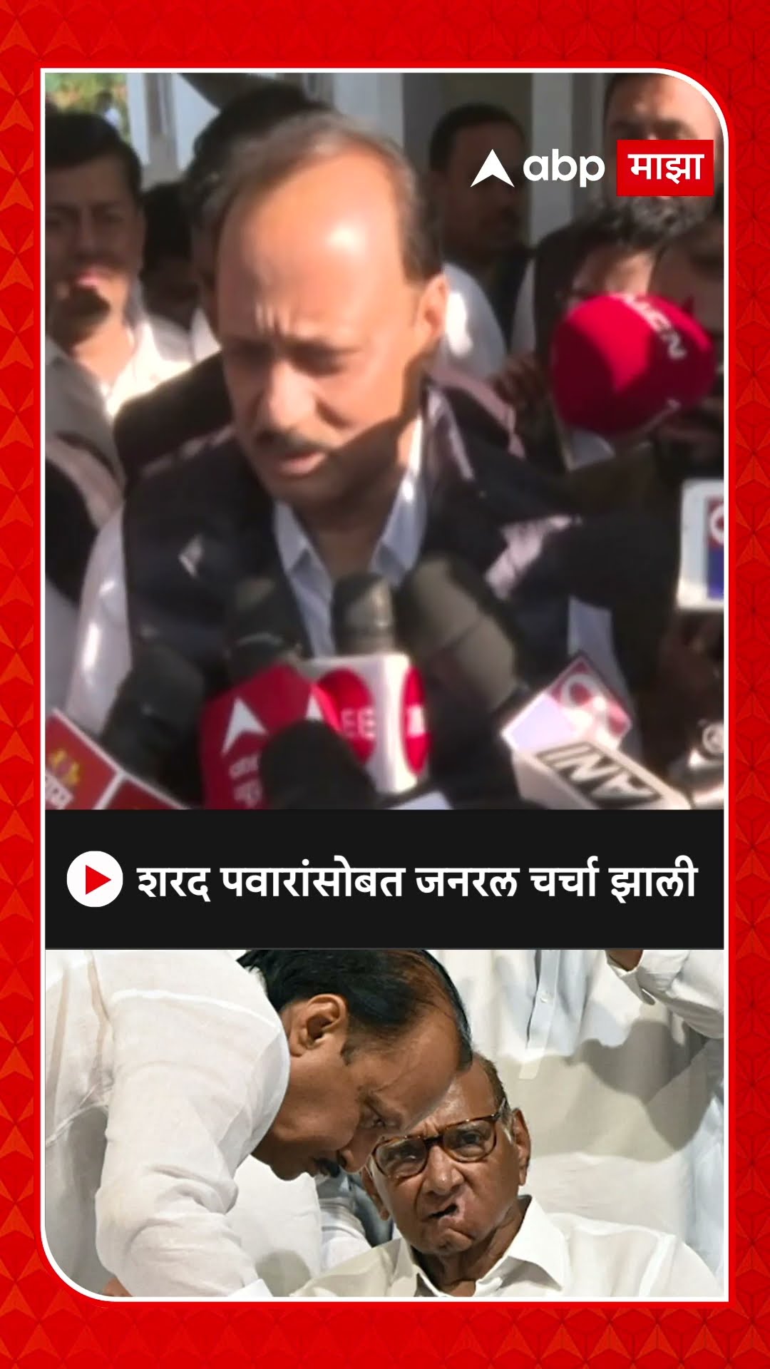 Ajit Pawar: शरद पवारांसोबत जनरल चर्चा झाली