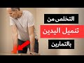 تخلص من تنميل وتخدر أصابع اليدين بتمارين تمدد سهلة