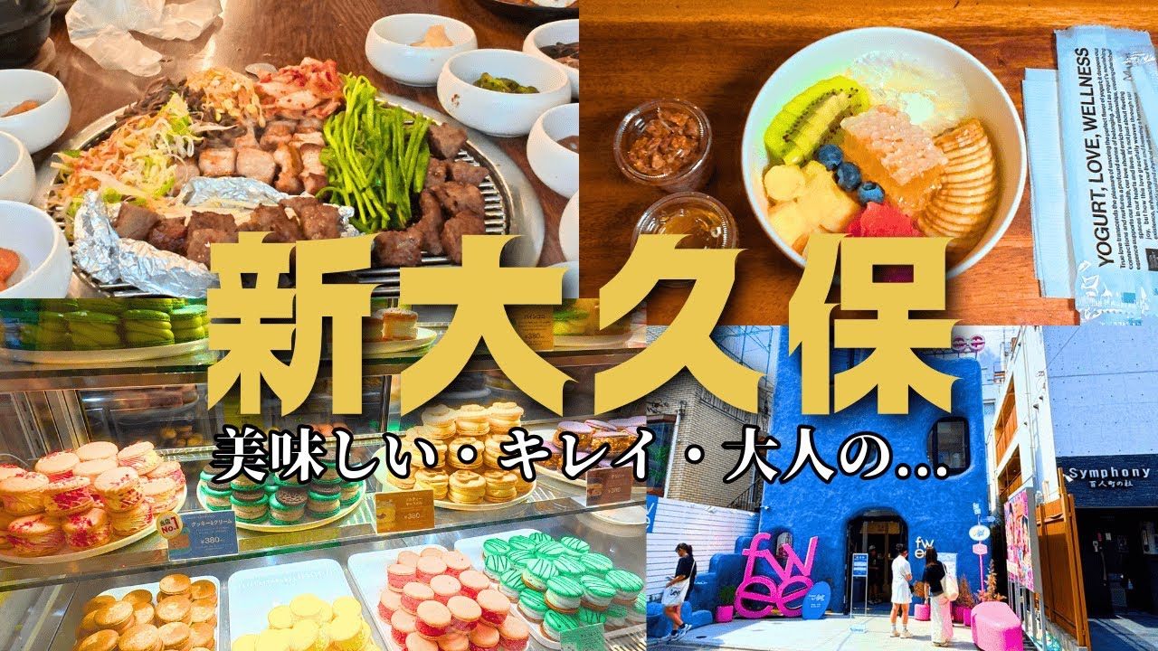 【新大久保グルメ旅】サムギョプサルランチ＆韓国コスメショッピング！韓国スイーツも満喫！満腹日帰り旅