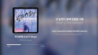 오케이션 (Okasian) - 막지못해 (Can't Stop) | 가사 (Lyrics)