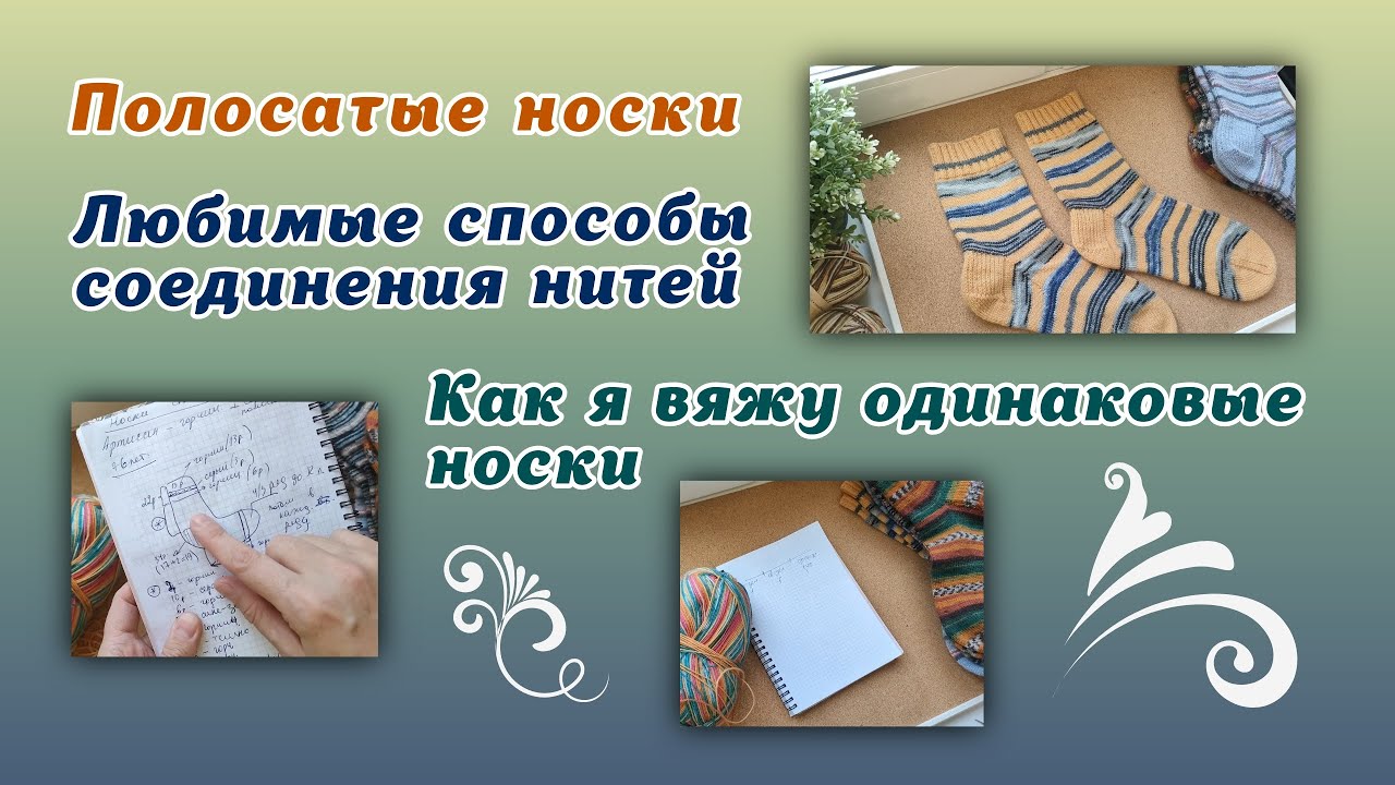 Полосатые носки/соединение нитей/как вяжу одинаковые носки