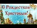 С Рождеством. Красивое видео поздравление с Рождеством Христовым. Рождественская видео открытка