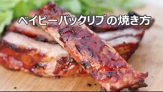 ベイビーバックリブの焼き方weber編 バーベキューワンダーランド Youtube