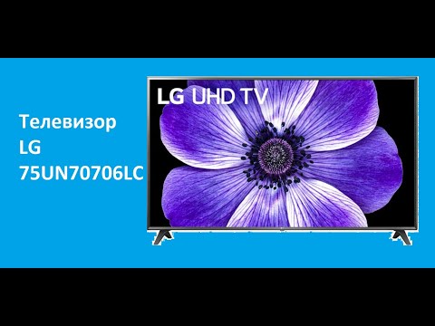 Телевизор LG 75UN70706LC - краткий обзор