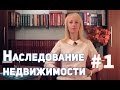 Наследование недвижимости. Порядок наследования недвижимости