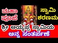 Shri Ayyappa Swami Maha Pooja ll Vijayapura llSabhi Bhakhtonko Bhandhara l#ayyappa #viralvideo #2024