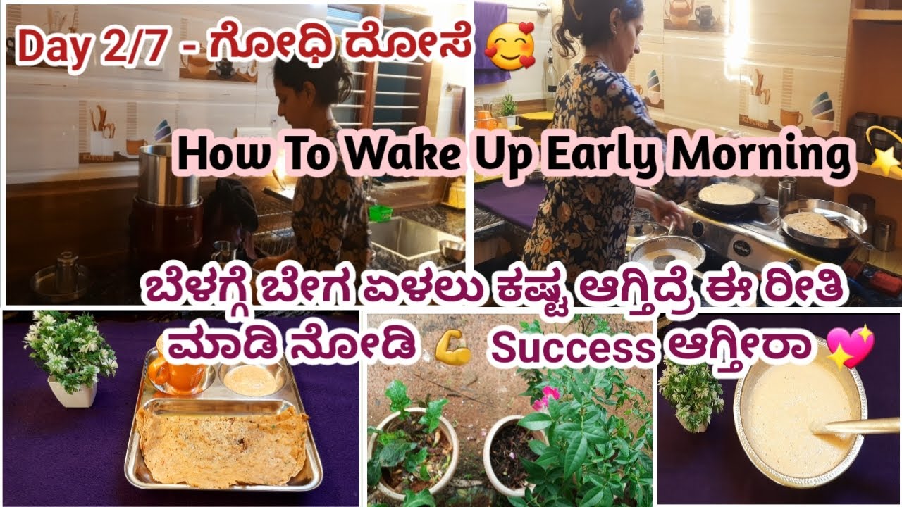 Day 2/7 ಗೋಧಿ ದೋಸೆ | ಬೆಳಗ್ಗೆ ಬೇಗ ಏಳಲು ಕಷ್ಟ ಪಡ್ತಿದ್ರೆ ಈ ರೀತಿ ಮಾಡಿ ನೋಡಿ | How to Wake up Early Morning|