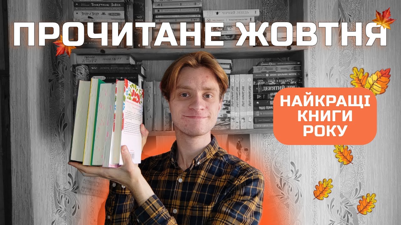 Найкращі прочитані книги | прочитане жовтня - YouTube