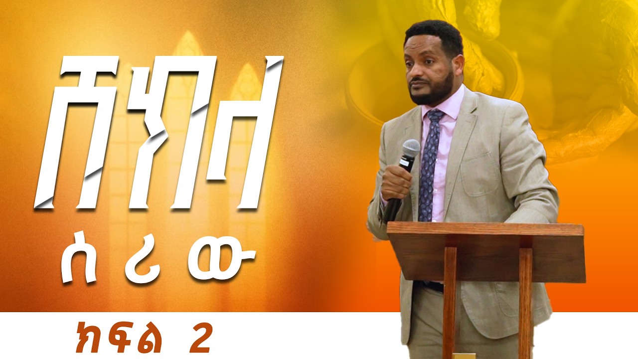 ሸክላ ሰሪው ( ክፍል ሁለት ) !! House of Covenant International church
