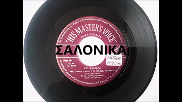 ΜΕ ΠΗΡΕ ΠΑΛΙ ΤΟ ΠΡΩΙ - ΑΝΤΩΝΗΣ ΡΕΠΑΝΗΣ