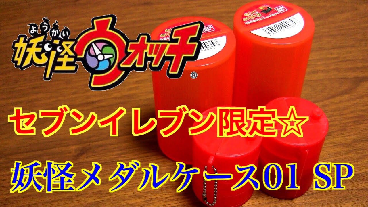 Seven-Eleven Limited? Yokai Medal Case 01SP Yokai Watch - YouTube
