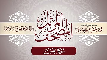 80- المصحف المرتل | بصوت الشيخ د. محمد حمزة فلامرزي | سورة عبس