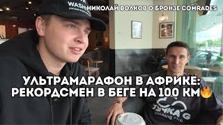 Рекордсмен в беге на 100 км о бронзе на ультрамарафоне Comrades в Южной Африке / Иван Докукин