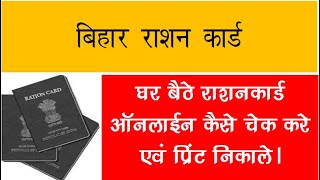 घर बैठे अपना राशन कार्ड  देखे और प्रिंट करे। online status of Bihar Rasan Card ।।