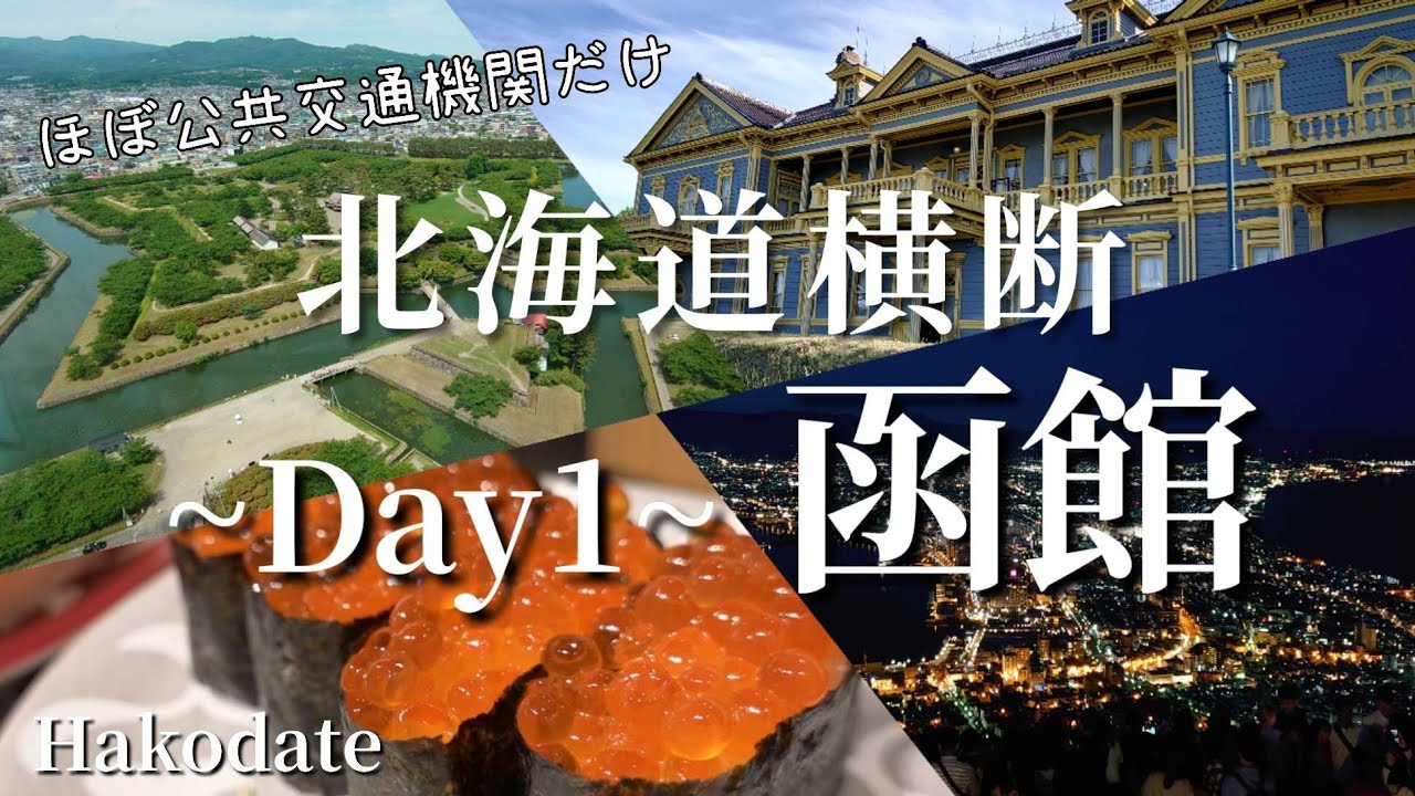 【北海道横断】-day1- 函館 / 定番スポットを巡る グルメ・観光 よくばり旅！/4泊5日ほぼ公共交通機関だけで北海道を横断！/ 北海道旅行vlog