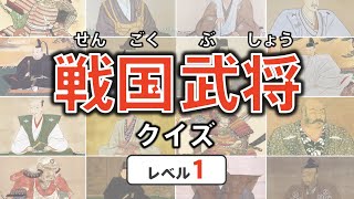 [แบบทดสอบประวัติศาสตร์ญี่ปุ่น] แบบทดสอบ Sengoku Busho ระดับ 1 ◉ประวัติศาสตร์ญี่ปุ่น ◉ญี่ปุ่น ◉ซามูไร