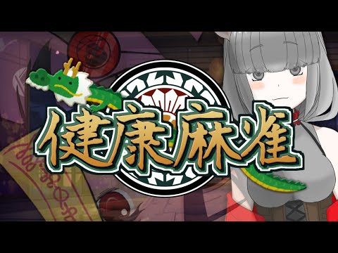 【雀魂】健康麻雀(仮) 182回目 【視聴者参加OK】
