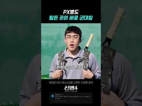 PX병도 힘든 곳이 바로 군대임