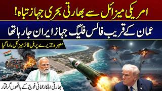 Indian Ships Destroyed By American Missiles | False flag ship Near Oman Was Heading To Iran |City41