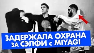 ЗАДЕРЖАЛА ОХРАНА за сэлфи с MIYAGI