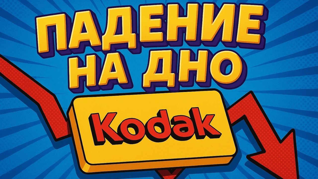 ПАДЕНИЕ компании KODAK. История взлета и КРАХА за 30 минут