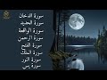 سور قرآنية ت ريح القلب وتشرح الصدر استمع وتأمل يس الواقعة الرحمن الملك النور الحديد الدخان 