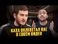 Каха оклеветал нас в своём видео - ВАЖНОЕ ВИДЕО