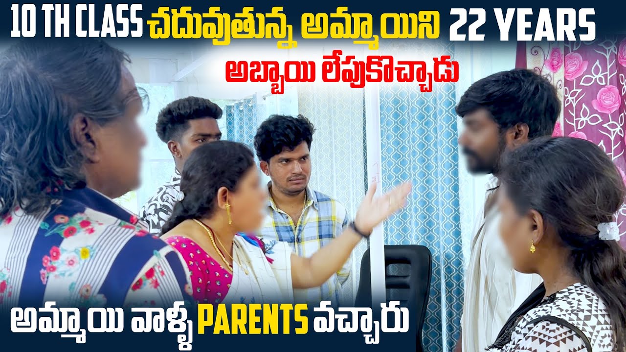 10th Class చదువుతున్న అమ్మాయిని 22 Years అబ్బాయి లేపుకొచ్చాడు | VINAY KUYYA