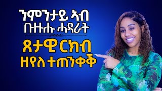 ጸታዊ ርክብ ዘይብሎም ሓዳራት Hiyab meida
