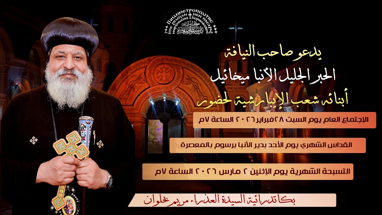 بث مباشر - التسبحة الشهرية لنيافة الحبر الجليل الأنبا ميخائيل 2 / 3 / 2026