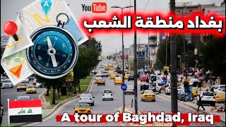 بغداد منطقة الشعب جولة 2026/1/29