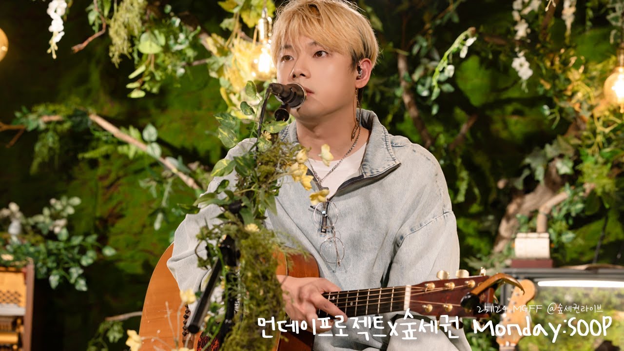 251124 맥거핀 MGFF -  먼데이프로젝트X숲세권 MONDAY:SOOP @숲세권라이브