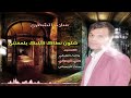 اجمل اغنية سلام الشطري شلون نطاك كلبك يل عفتني 