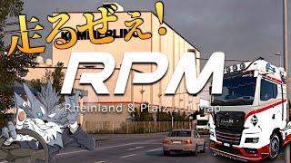 昨日リリースの新マップ『RPM - Rheinland & Pfalz 1:1 Map』を走る！🚚 2023年12月9日【Euro Truck Simulator 2】ラバルル芸夢