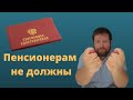 Государство не должно пенсионерам!