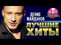 Денис Майданов  - Лучшие Хиты