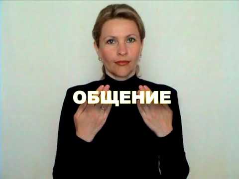 ЖЕСТОВЫЙ ЯЗЫК. СЛОВАРЬ. Общение